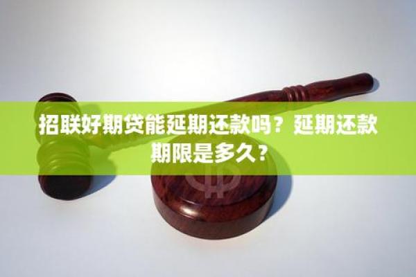 招联好期贷还款方式详解及注意